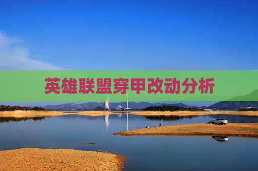英雄联盟穿甲改动分析 英雄联盟穿甲改动分析