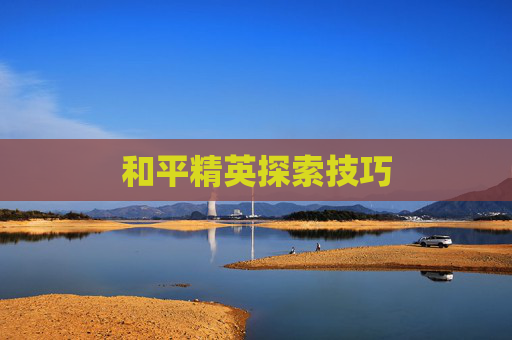 和平精英探索技巧