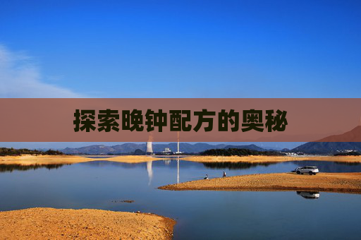 探索晚钟配方的奥秘