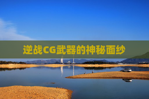 逆战CG武器的神秘面纱
