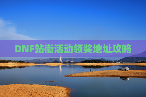 DNF站街活动领奖地址攻略 DNF站街活动领奖地址攻略