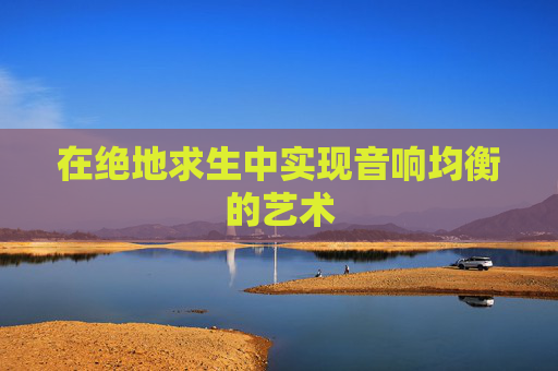 在绝地求生中实现音响均衡的艺术