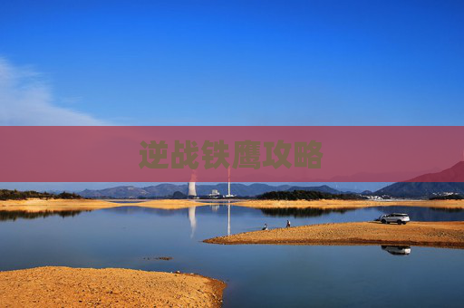 逆战铁鹰攻略 逆战铁鹰攻略