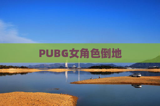 PUBG女角色倒地