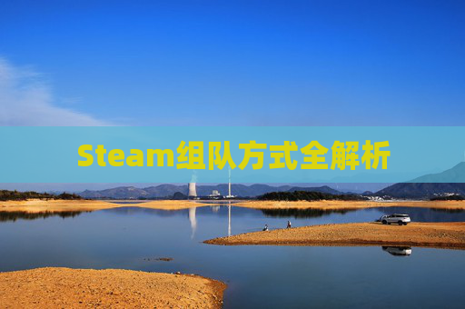 Steam组队方式全解析
