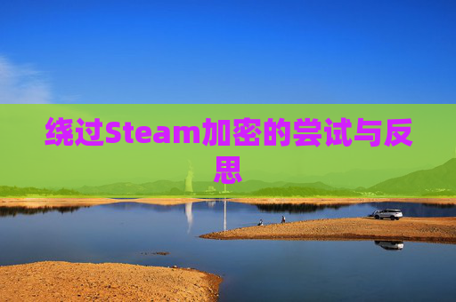 绕过Steam加密的尝试与反思