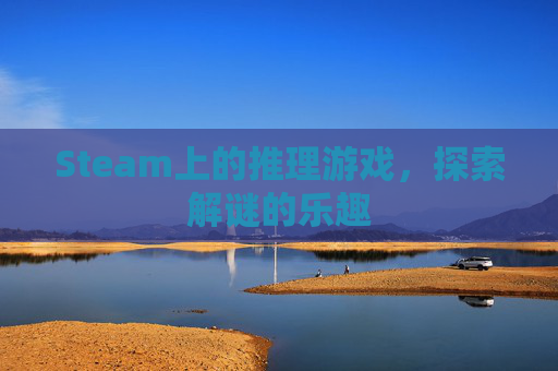 Steam上的推理游戏，探索解谜的乐趣