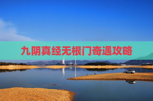 九阴真经无根门奇遇攻略