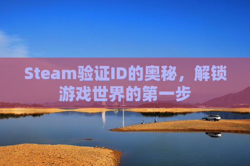 Steam验证ID的奥秘，解锁游戏世界的第一步