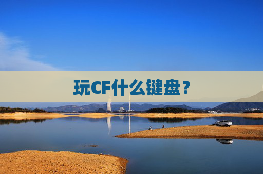 玩CF什么键盘？