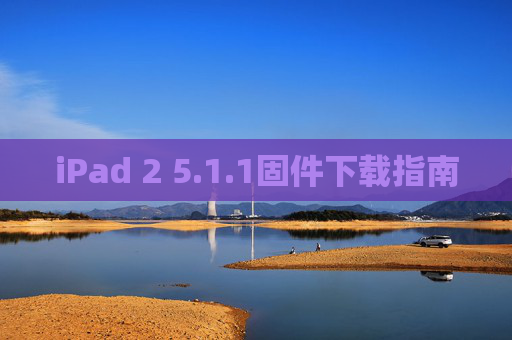 iPad 2 5.1.1固件下载指南