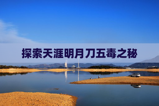 探索天涯明月刀五毒之秘 探索天涯明月刀五毒之秘