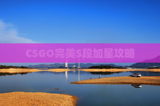 CSGO完美S段加星攻略