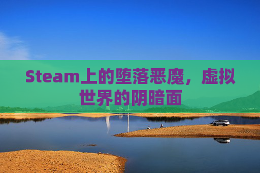 Steam上的堕落恶魔，虚拟世界的阴暗面