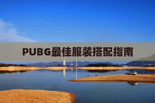 PUBG最佳服装搭配指南 PUBG最佳服装搭配指南