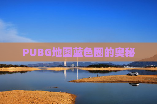 PUBG地图蓝色圈的奥秘