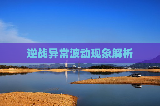 逆战异常波动现象解析 逆战异常波动现象解析
