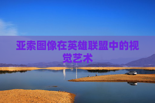 亚索图像在英雄联盟中的视觉艺术