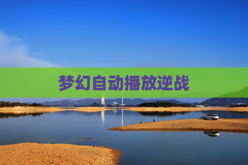 梦幻自动播放逆战 梦幻自动播放逆战