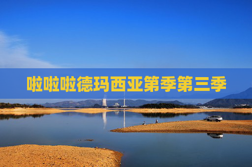 啦啦啦德玛西亚第季第三季
