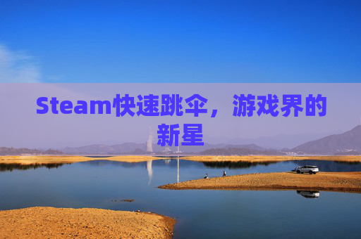 Steam快速跳伞，游戏界的新星