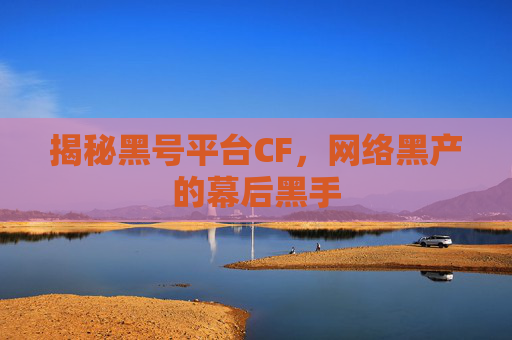 揭秘黑号平台CF,网络黑产的幕后黑手 揭秘黑号平台CF,网络黑产的幕后黑手