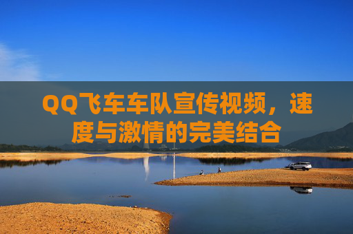 QQ飞车车队宣传视频,速度与激情的完美结合 QQ飞车车队宣传视频,速度与激情的完美结合