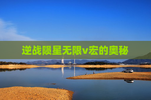 逆战陨星无限v宏的奥秘