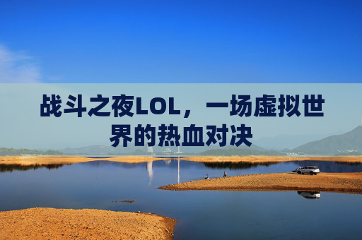战斗之夜LOL，一场虚拟世界的热血对决