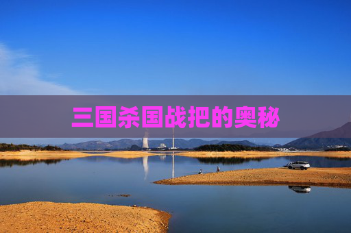 三国杀国战把的奥秘 三国杀国战把的奥秘