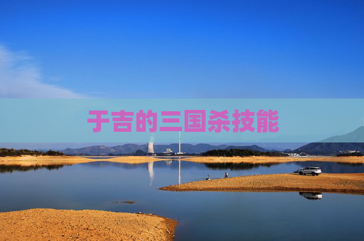 于吉的三国杀技能 于吉的三国杀技能