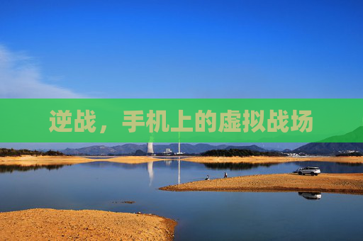 逆战，手机上的虚拟战场