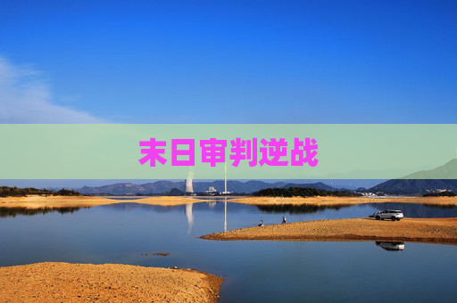 末日审判逆战 末日审判逆战
