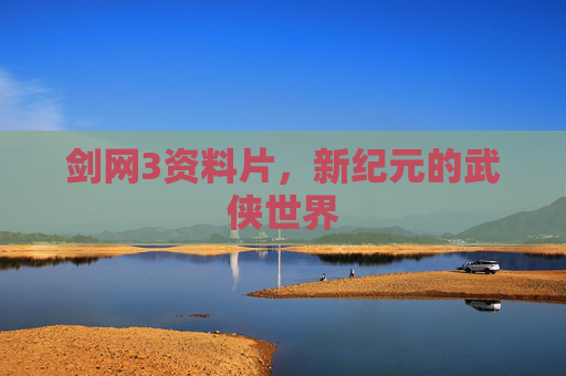 剑网3资料片，新纪元的武侠世界
