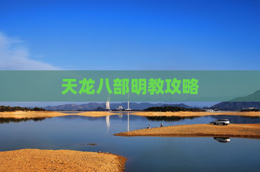 天龙八部明教攻略