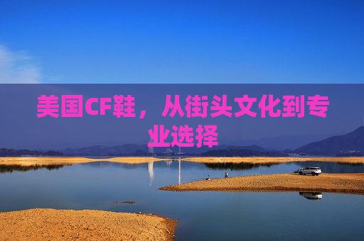 美国CF鞋，从街头文化到专业选择