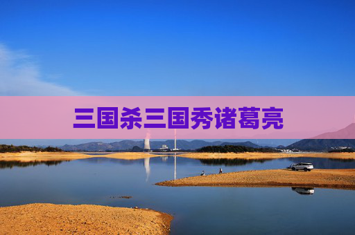 三国杀三国秀诸葛亮