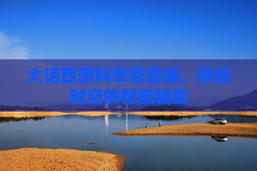 大话西游科举答题器，穿越时空的智能辅助