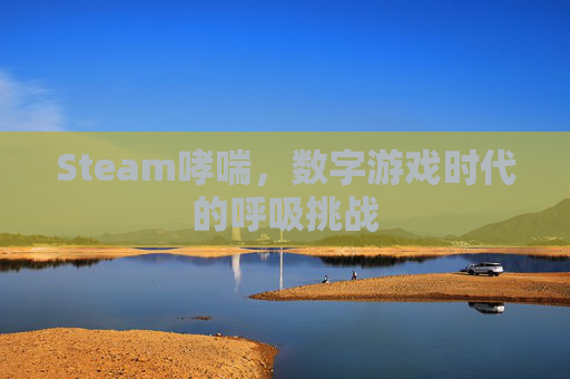 Steam哮喘，数字游戏时代的呼吸挑战