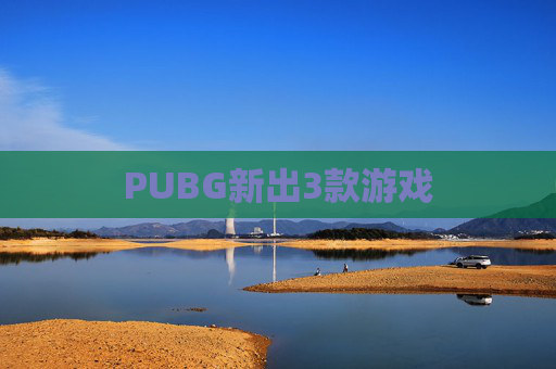 PUBG新出3款游戏 PUBG新出3款游戏