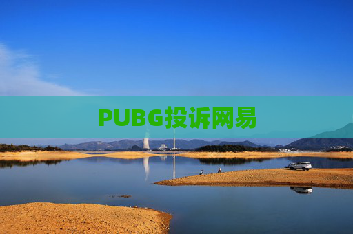 PUBG投诉网易 PUBG投诉网易
