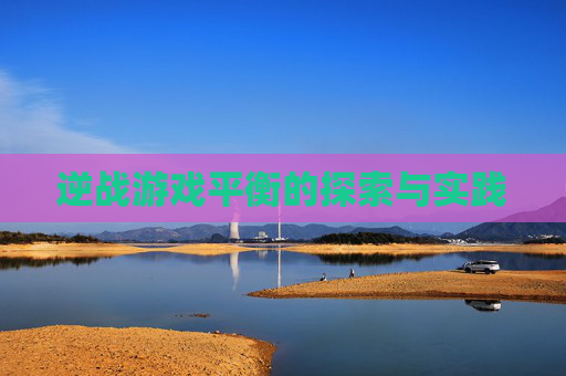 逆战游戏平衡的探索与实践 逆战游戏平衡的探索与实践
