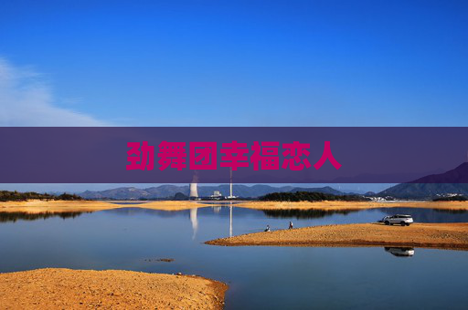 劲舞团幸福恋人