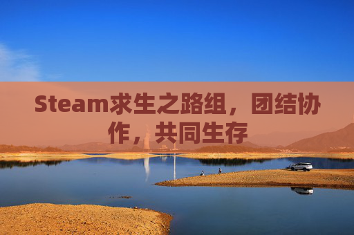 Steam求生之路组，团结协作，共同生存