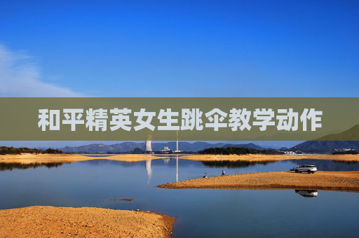 和平精英女生跳伞教学动作