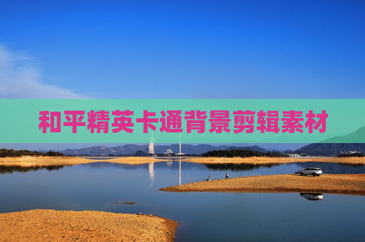 和平精英卡通背景剪辑素材