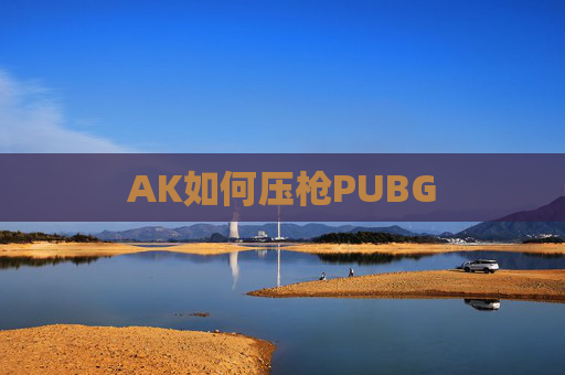 AK如何压枪PUBG
