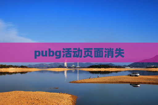 pubg活动页面消失 pubg活动页面消失