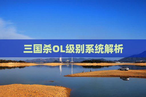 三国杀OL级别系统解析
