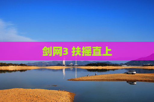 剑网3 扶摇直上